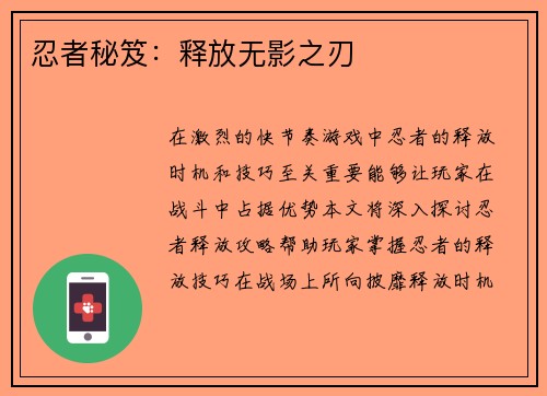 忍者秘笈：释放无影之刃