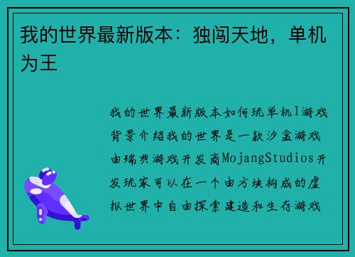 我的世界最新版本：独闯天地，单机为王