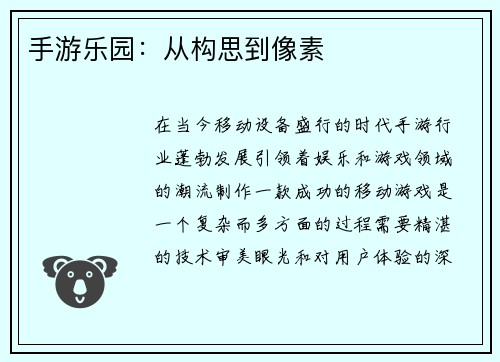 手游乐园：从构思到像素